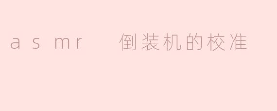 asmr 倒装机的校准